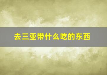 去三亚带什么吃的东西