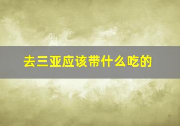 去三亚应该带什么吃的