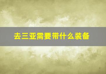 去三亚需要带什么装备