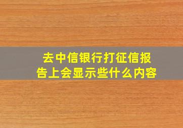 去中信银行打征信报告上会显示些什么内容