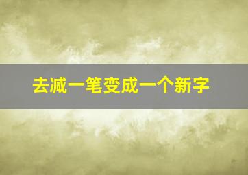 去减一笔变成一个新字