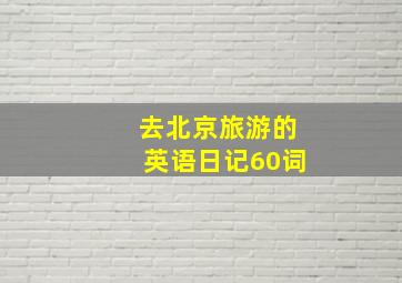 去北京旅游的英语日记60词