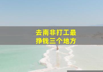 去南非打工最挣钱三个地方