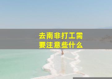 去南非打工需要注意些什么