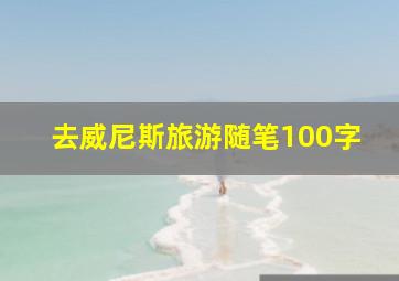 去威尼斯旅游随笔100字