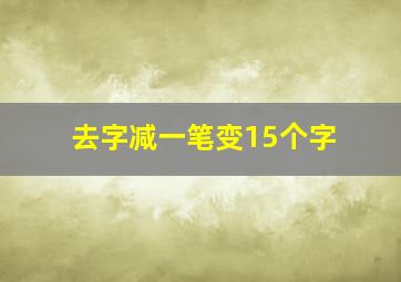 去字减一笔变15个字