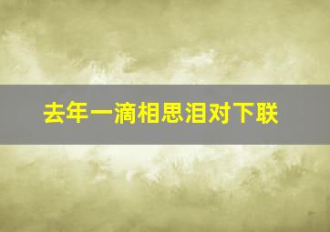 去年一滴相思泪对下联