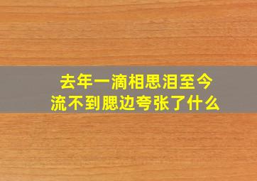 去年一滴相思泪至今流不到腮边夸张了什么