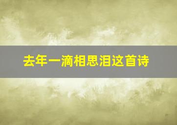 去年一滴相思泪这首诗