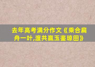 去年高考满分作文《乘合扁舟一叶,渡共赢玉鉴琼田》