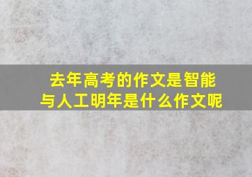 去年高考的作文是智能与人工明年是什么作文呢