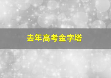 去年高考金字塔