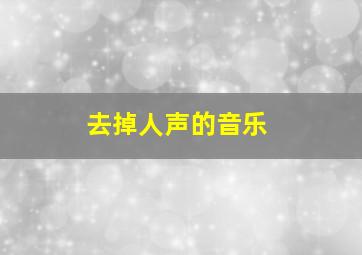 去掉人声的音乐