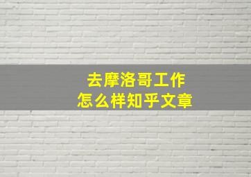 去摩洛哥工作怎么样知乎文章