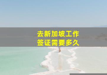 去新加坡工作签证需要多久