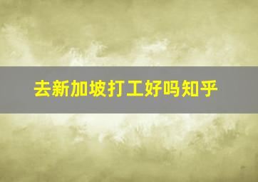 去新加坡打工好吗知乎