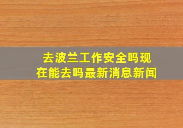 去波兰工作安全吗现在能去吗最新消息新闻