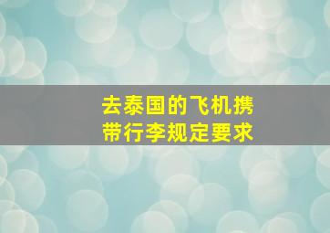 去泰国的飞机携带行李规定要求