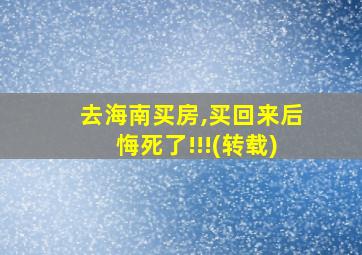 去海南买房,买回来后悔死了!!!(转载)