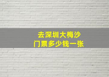 去深圳大梅沙门票多少钱一张