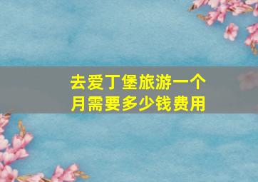 去爱丁堡旅游一个月需要多少钱费用