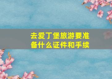 去爱丁堡旅游要准备什么证件和手续