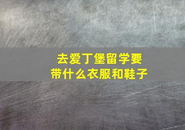 去爱丁堡留学要带什么衣服和鞋子