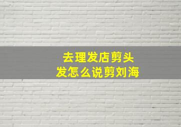 去理发店剪头发怎么说剪刘海