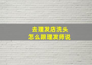 去理发店洗头怎么跟理发师说