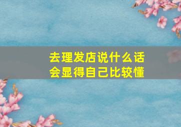 去理发店说什么话会显得自己比较懂