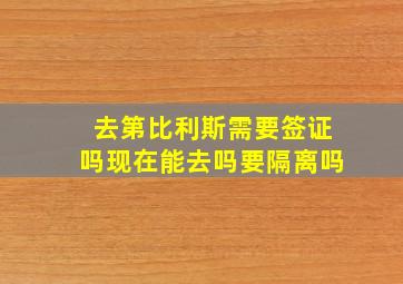 去第比利斯需要签证吗现在能去吗要隔离吗