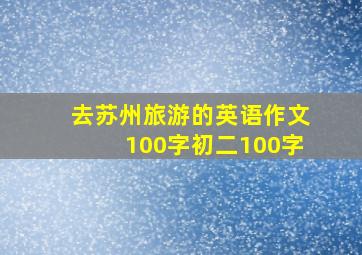 去苏州旅游的英语作文100字初二100字