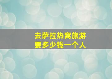 去萨拉热窝旅游要多少钱一个人