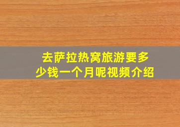 去萨拉热窝旅游要多少钱一个月呢视频介绍