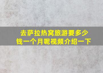 去萨拉热窝旅游要多少钱一个月呢视频介绍一下