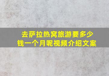 去萨拉热窝旅游要多少钱一个月呢视频介绍文案