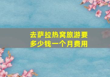 去萨拉热窝旅游要多少钱一个月费用