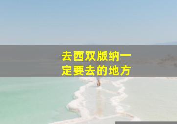 去西双版纳一定要去的地方