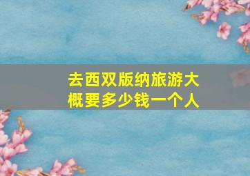 去西双版纳旅游大概要多少钱一个人