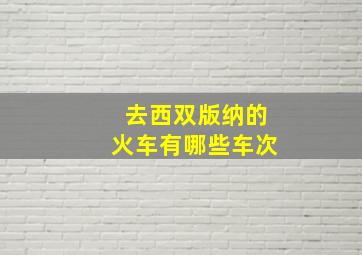 去西双版纳的火车有哪些车次