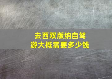 去西双版纳自驾游大概需要多少钱