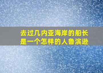 去过几内亚海岸的船长是一个怎样的人鲁滨逊