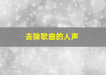 去除歌曲的人声