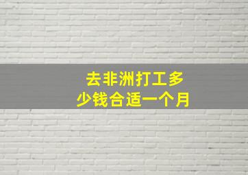 去非洲打工多少钱合适一个月