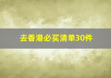 去香港必买清单30件