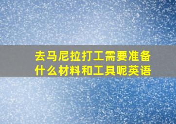 去马尼拉打工需要准备什么材料和工具呢英语