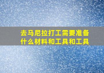 去马尼拉打工需要准备什么材料和工具和工具