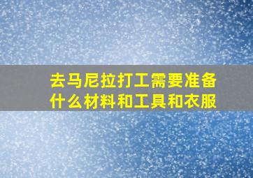 去马尼拉打工需要准备什么材料和工具和衣服