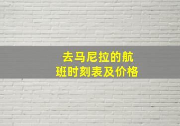 去马尼拉的航班时刻表及价格