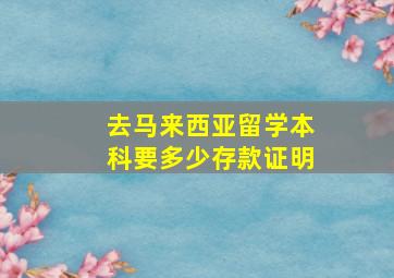 去马来西亚留学本科要多少存款证明